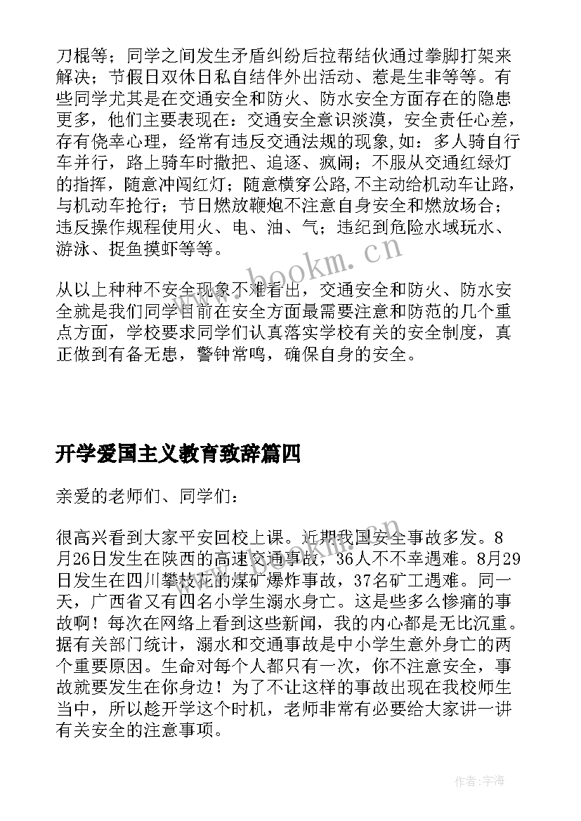 开学爱国主义教育致辞(优质8篇)