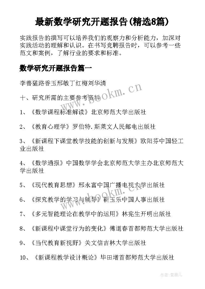 最新数学研究开题报告(精选8篇)