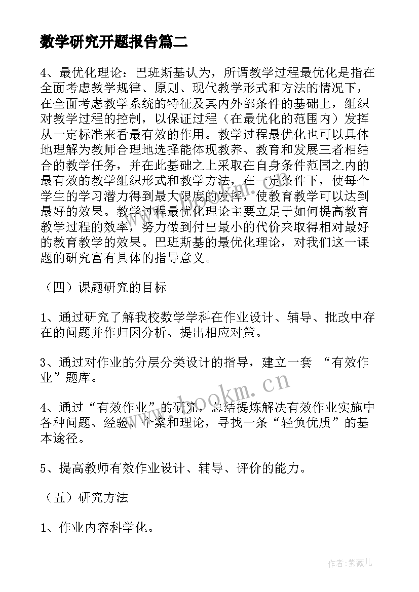 最新数学研究开题报告(精选8篇)