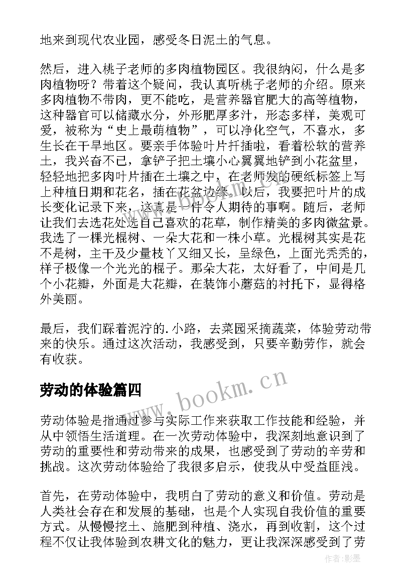 劳动的体验 劳动体验心得体会(精选8篇)