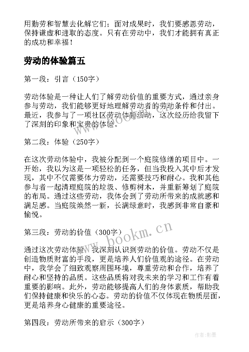 劳动的体验 劳动体验心得体会(精选8篇)