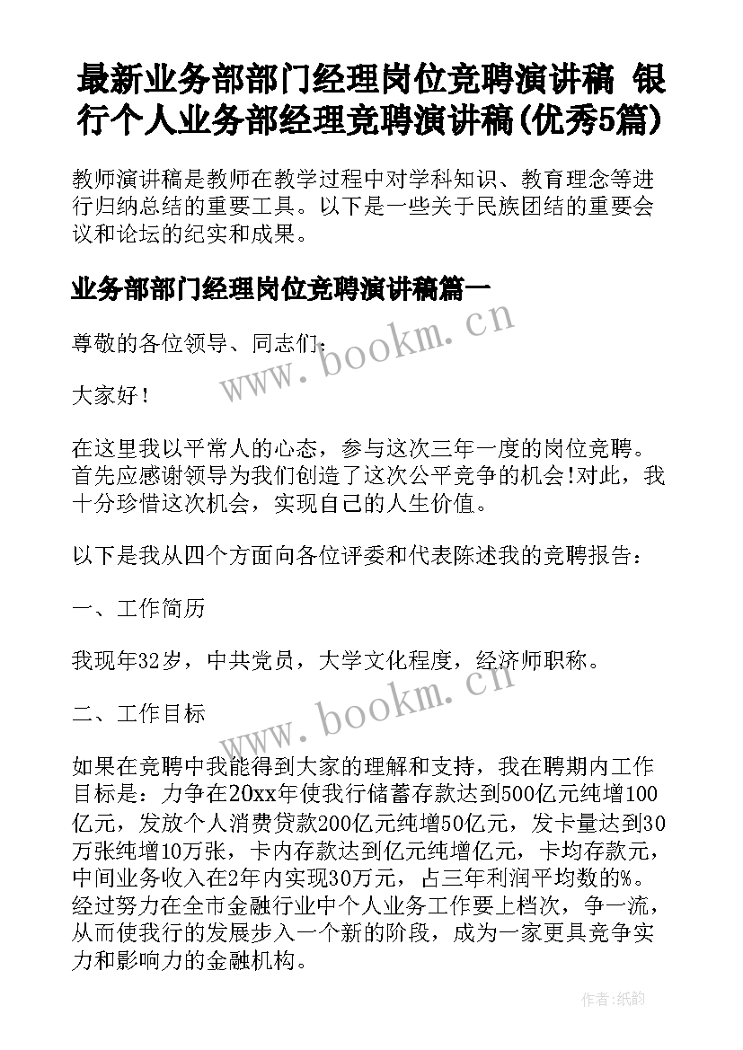 最新业务部部门经理岗位竞聘演讲稿 银行个人业务部经理竞聘演讲稿(优秀5篇)