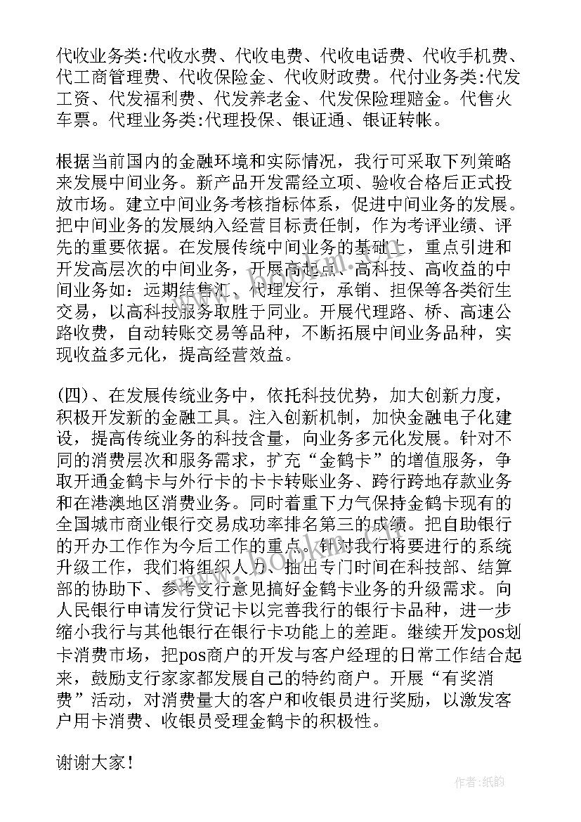 最新业务部部门经理岗位竞聘演讲稿 银行个人业务部经理竞聘演讲稿(优秀5篇)