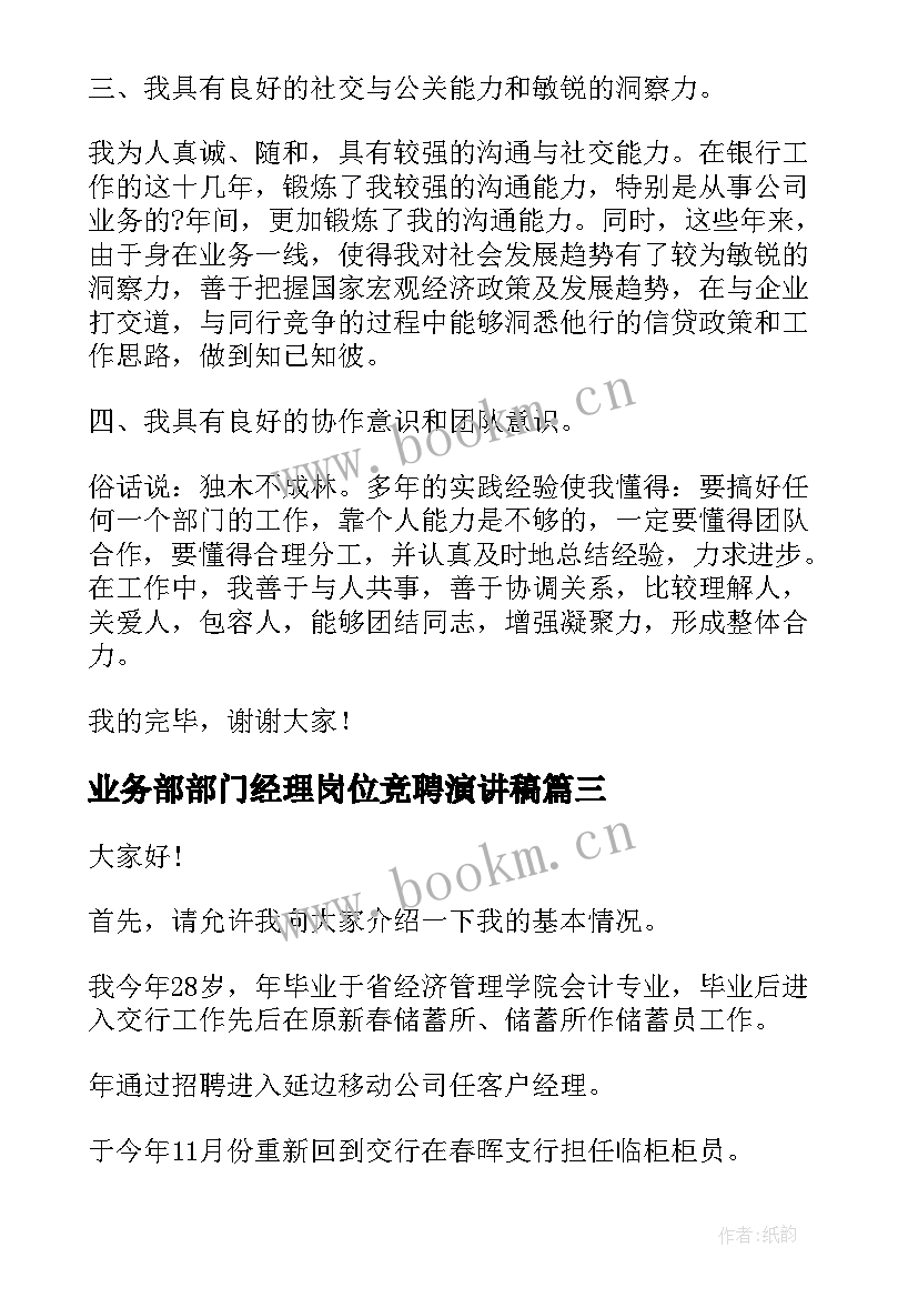 最新业务部部门经理岗位竞聘演讲稿 银行个人业务部经理竞聘演讲稿(优秀5篇)