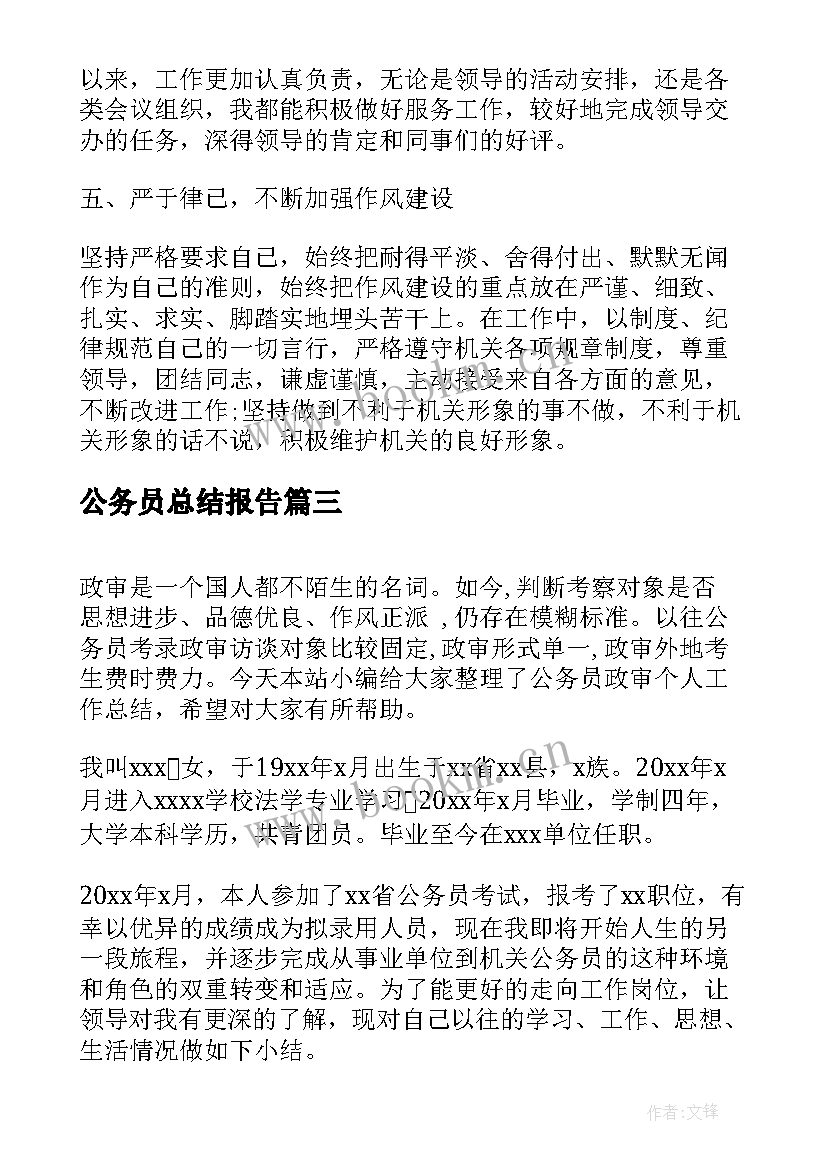 2023年公务员总结报告 公务员试用期满工作总结报告(精选16篇)