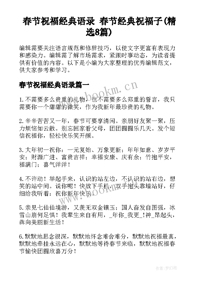 春节祝福经典语录 春节经典祝福子(精选8篇)