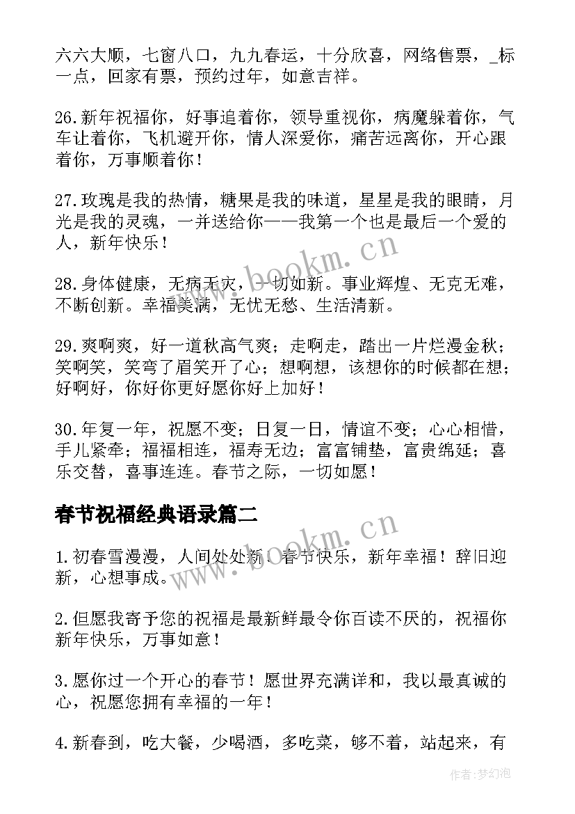 春节祝福经典语录 春节经典祝福子(精选8篇)