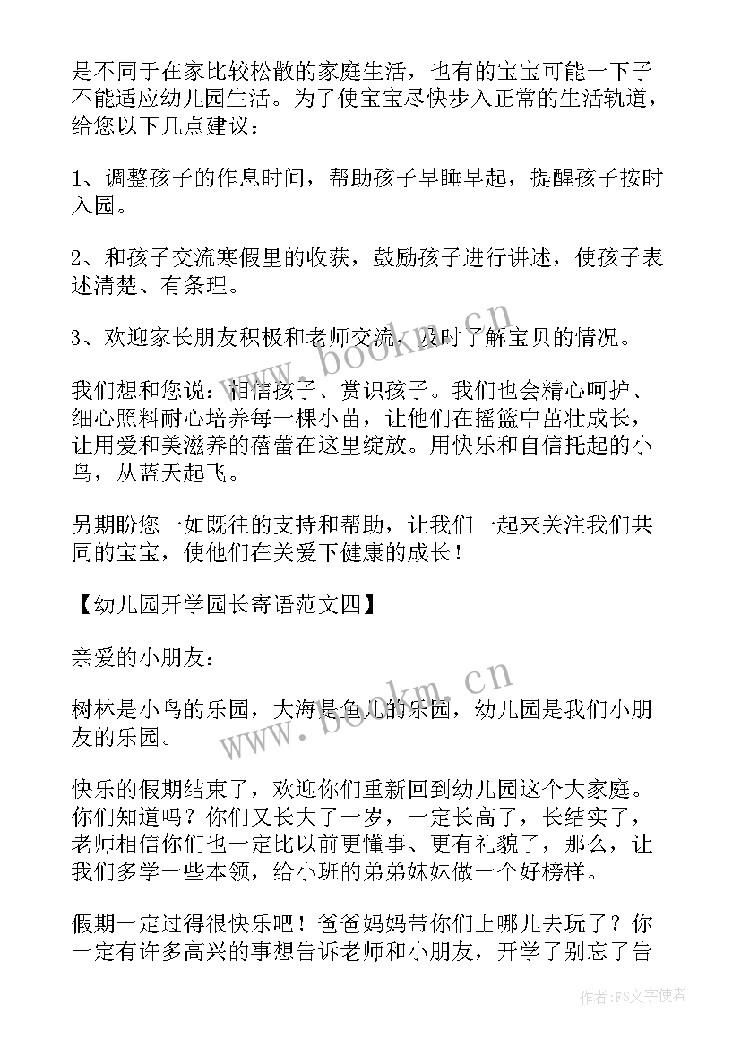 幼儿园开学园长致词(通用8篇)