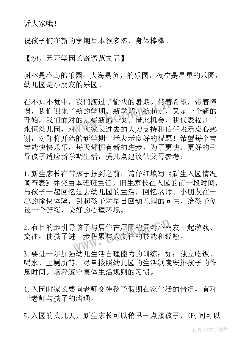 幼儿园开学园长致词(通用8篇)