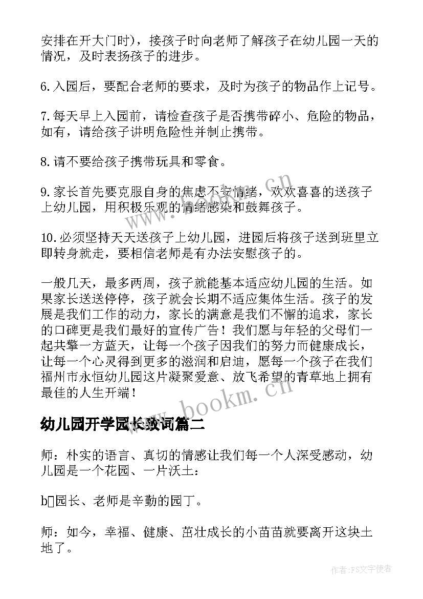 幼儿园开学园长致词(通用8篇)