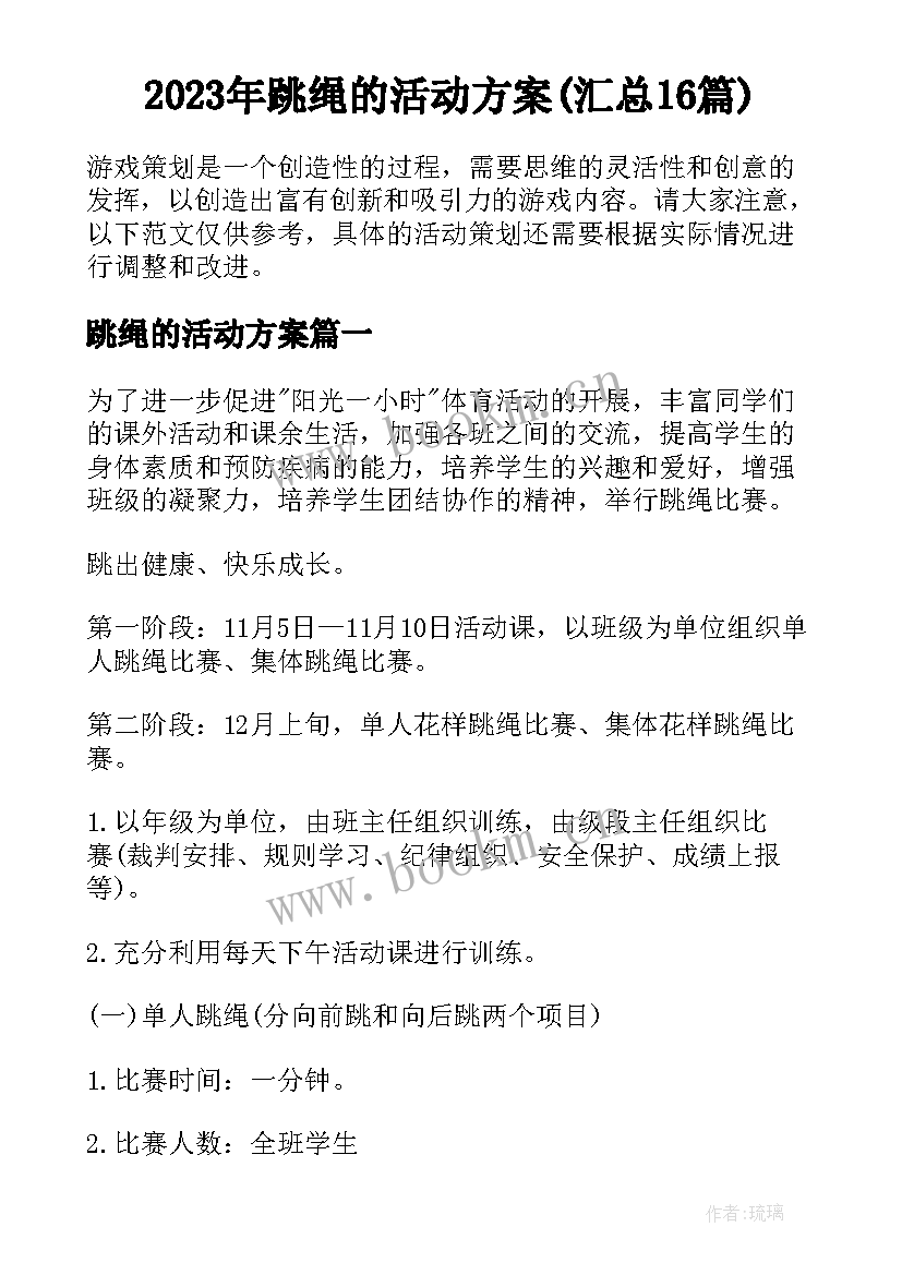 2023年跳绳的活动方案(汇总16篇)