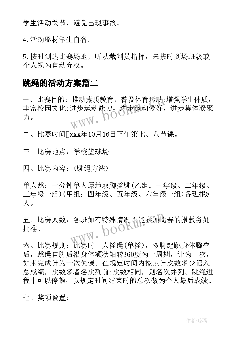 2023年跳绳的活动方案(汇总16篇)