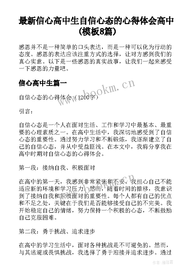 最新信心高中生 自信心态的心得体会高中(模板8篇)