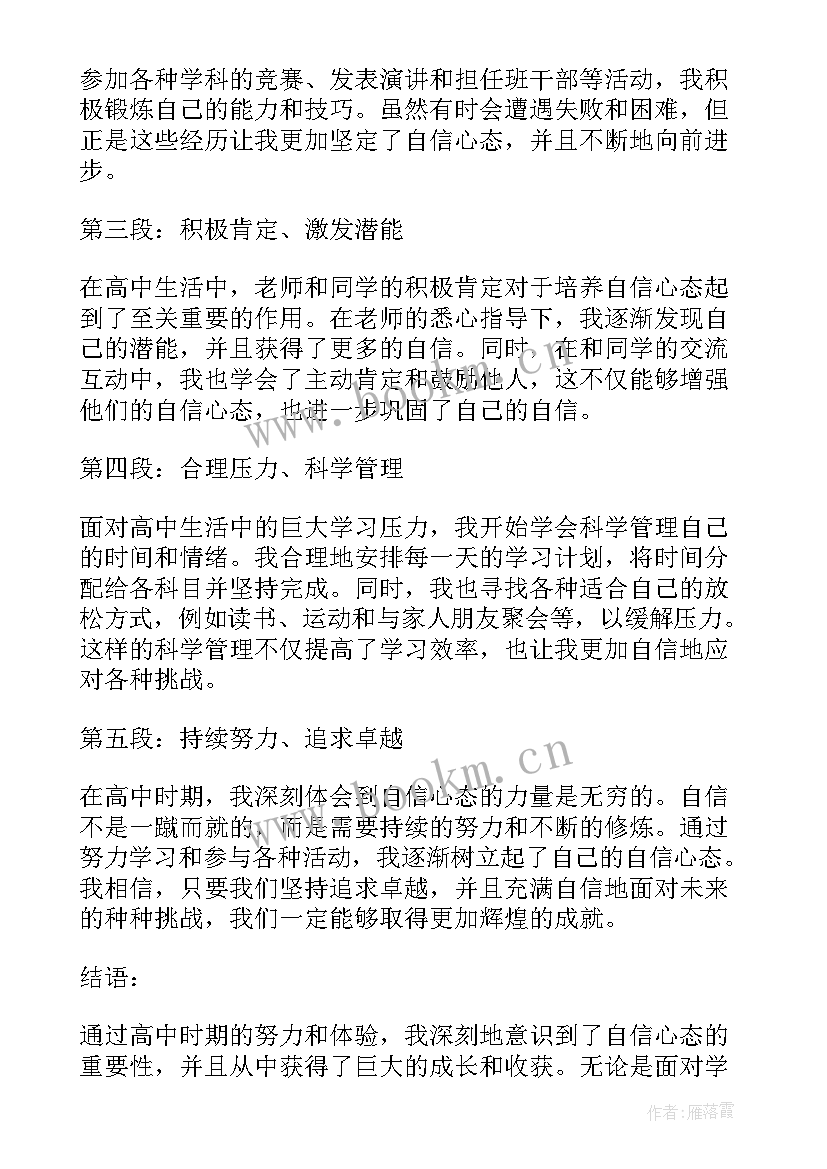 最新信心高中生 自信心态的心得体会高中(模板8篇)