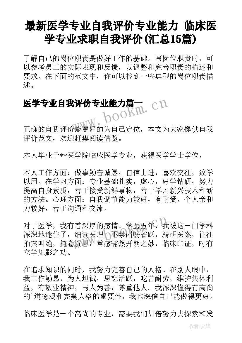 最新医学专业自我评价专业能力 临床医学专业求职自我评价(汇总15篇)