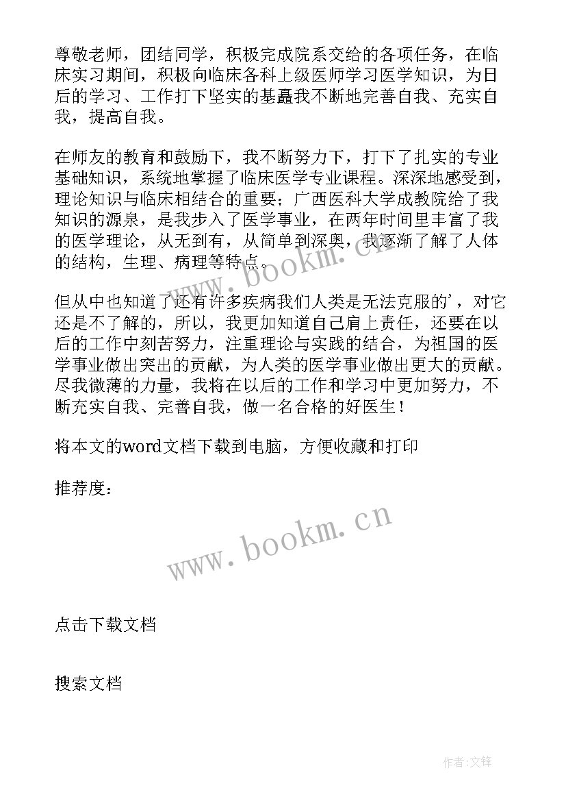 最新医学专业自我评价专业能力 临床医学专业求职自我评价(汇总15篇)