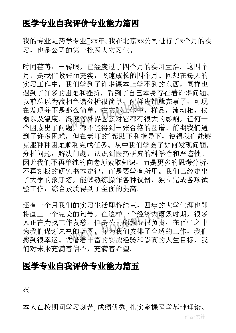 最新医学专业自我评价专业能力 临床医学专业求职自我评价(汇总15篇)