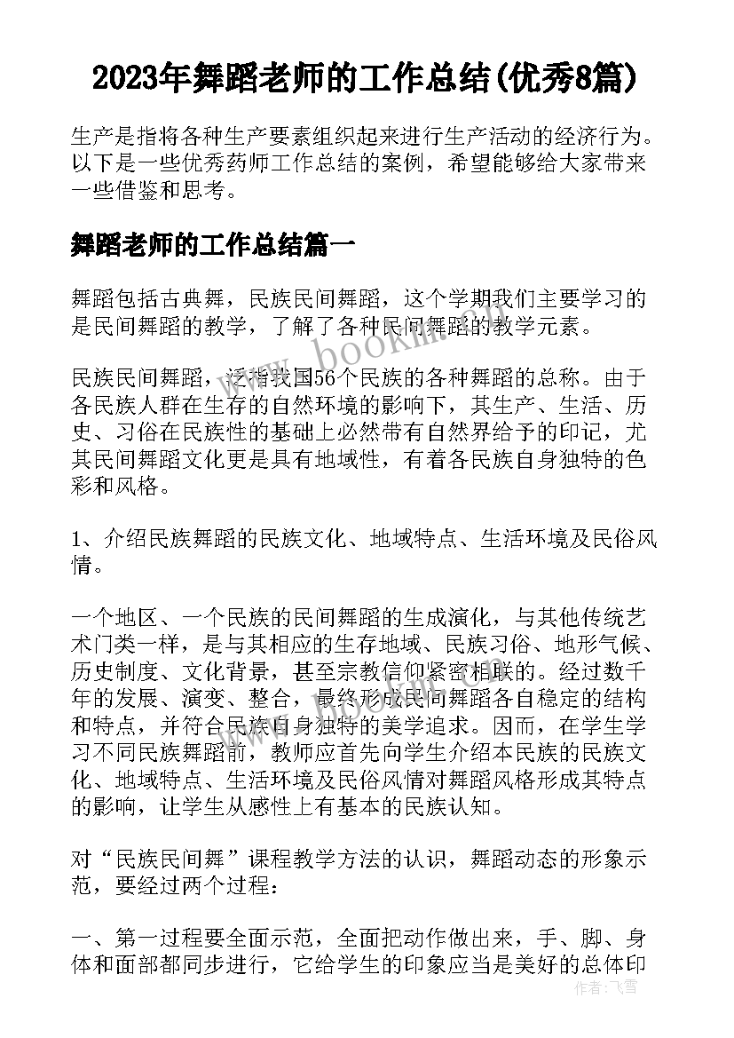 2023年舞蹈老师的工作总结(优秀8篇)