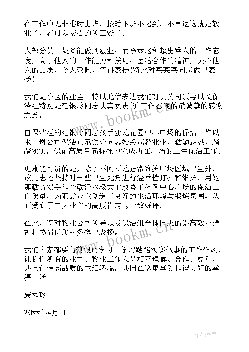 2023年表扬信如何写(大全8篇)