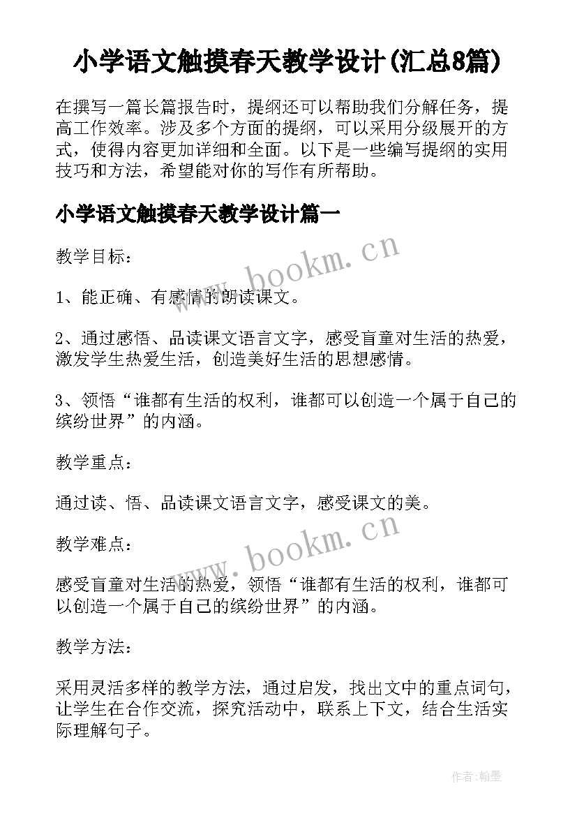 小学语文触摸春天教学设计(汇总8篇)