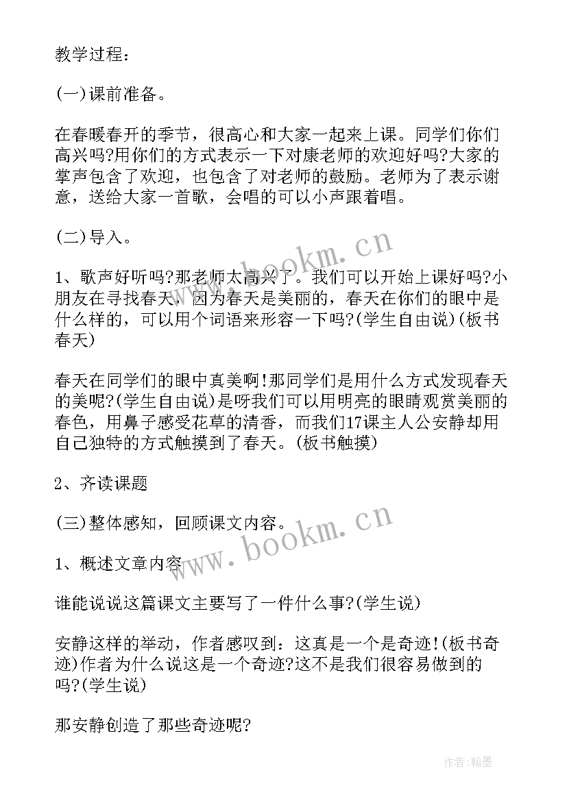 小学语文触摸春天教学设计(汇总8篇)