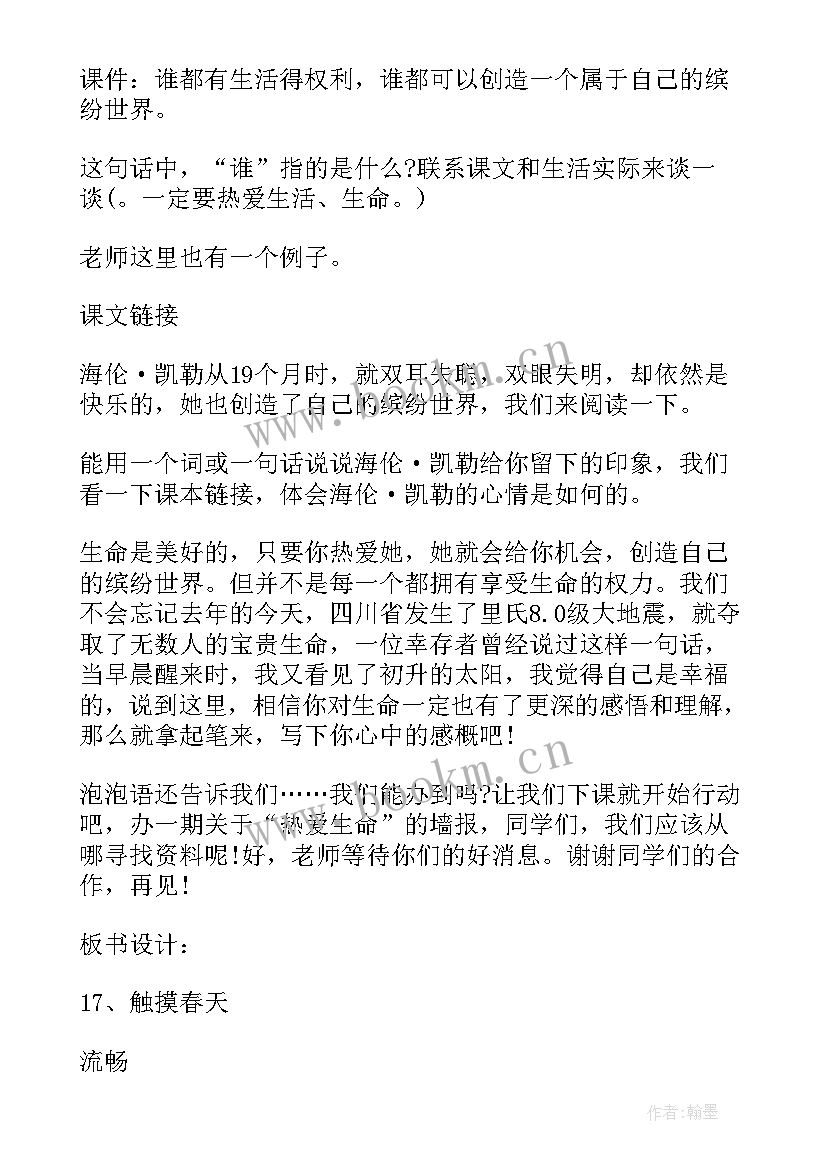 小学语文触摸春天教学设计(汇总8篇)