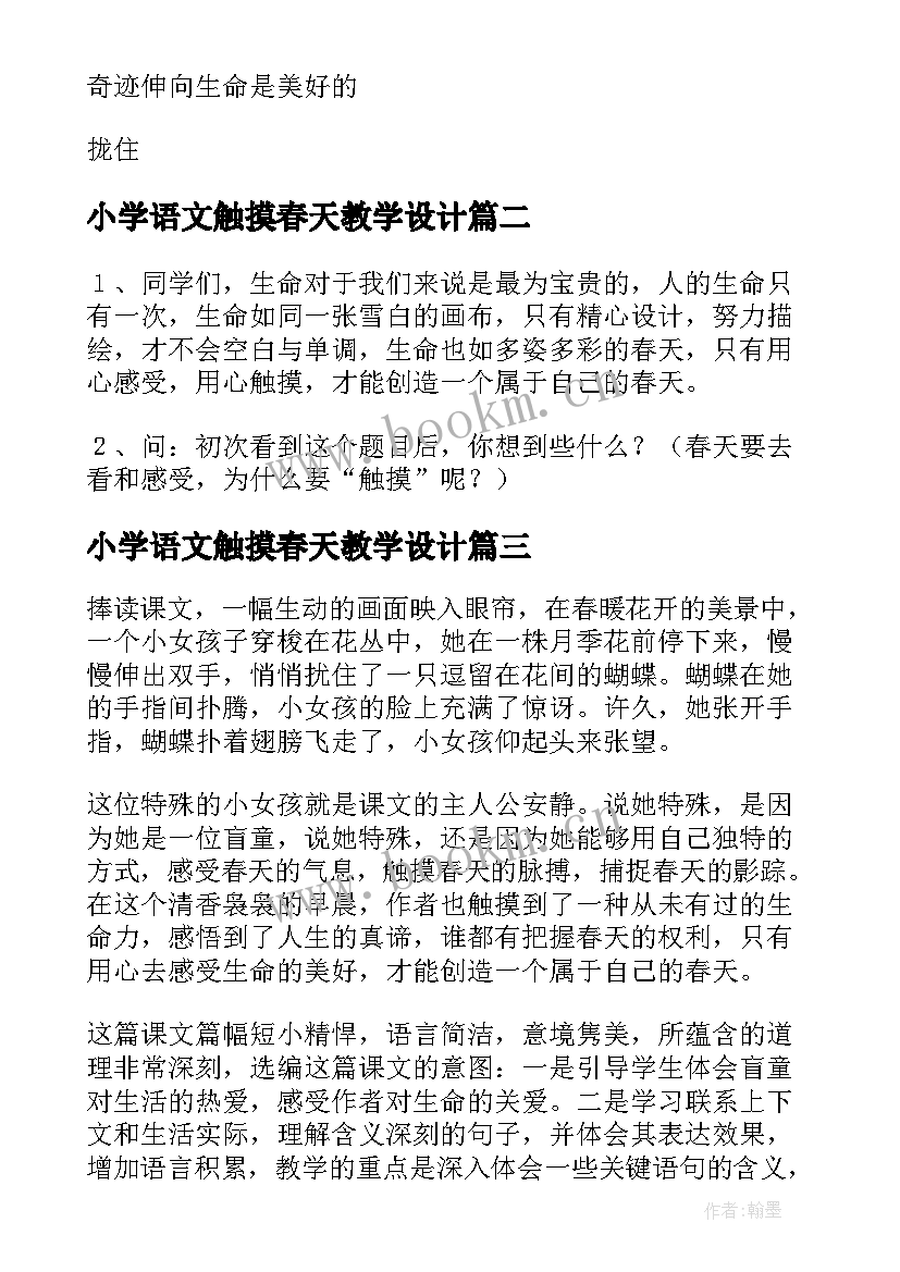 小学语文触摸春天教学设计(汇总8篇)