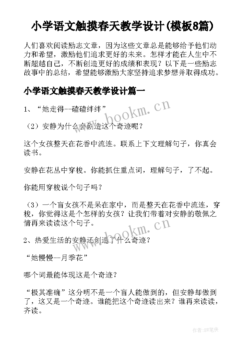 小学语文触摸春天教学设计(模板8篇)