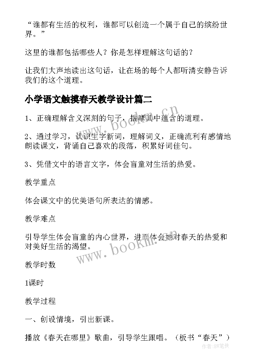 小学语文触摸春天教学设计(模板8篇)