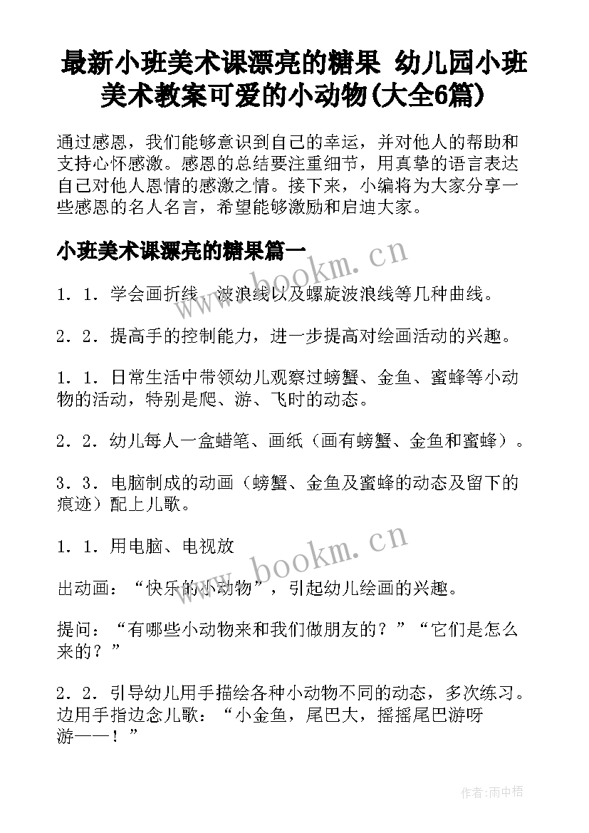 最新小班美术课漂亮的糖果 幼儿园小班美术教案可爱的小动物(大全6篇)