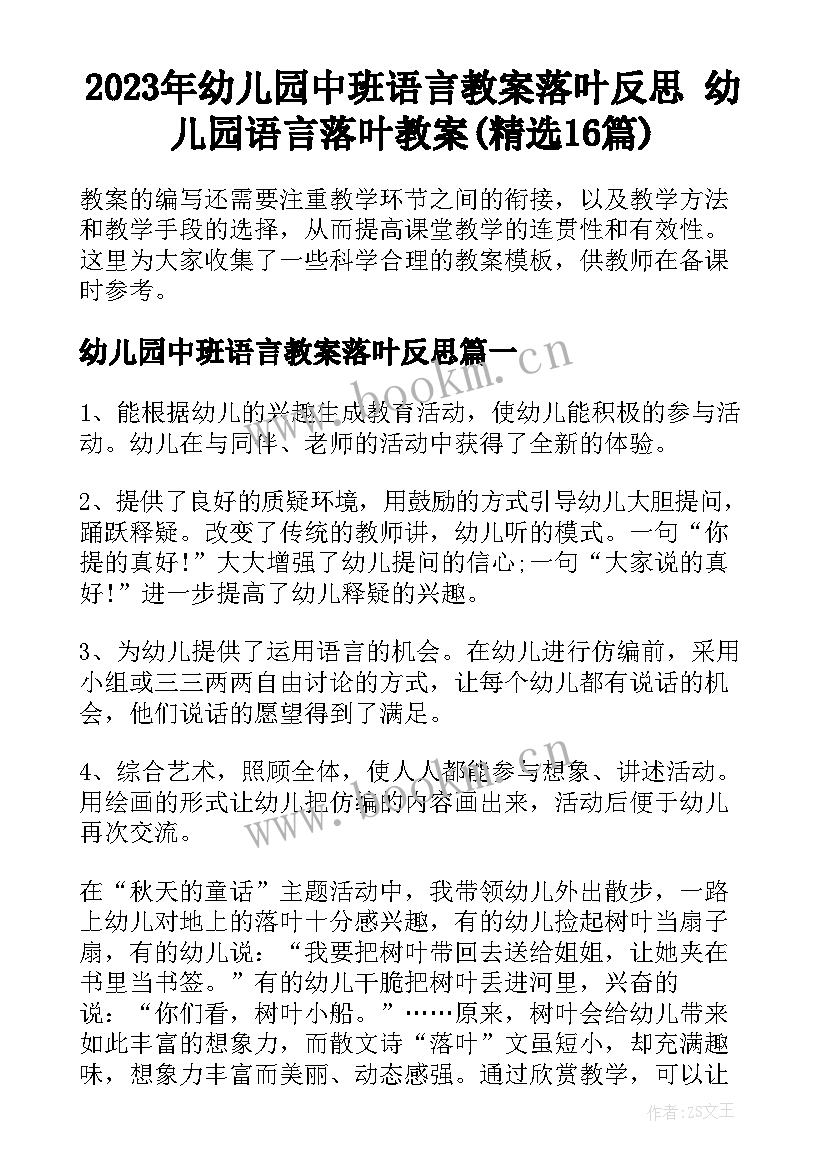 2023年幼儿园中班语言教案落叶反思 幼儿园语言落叶教案(精选16篇)