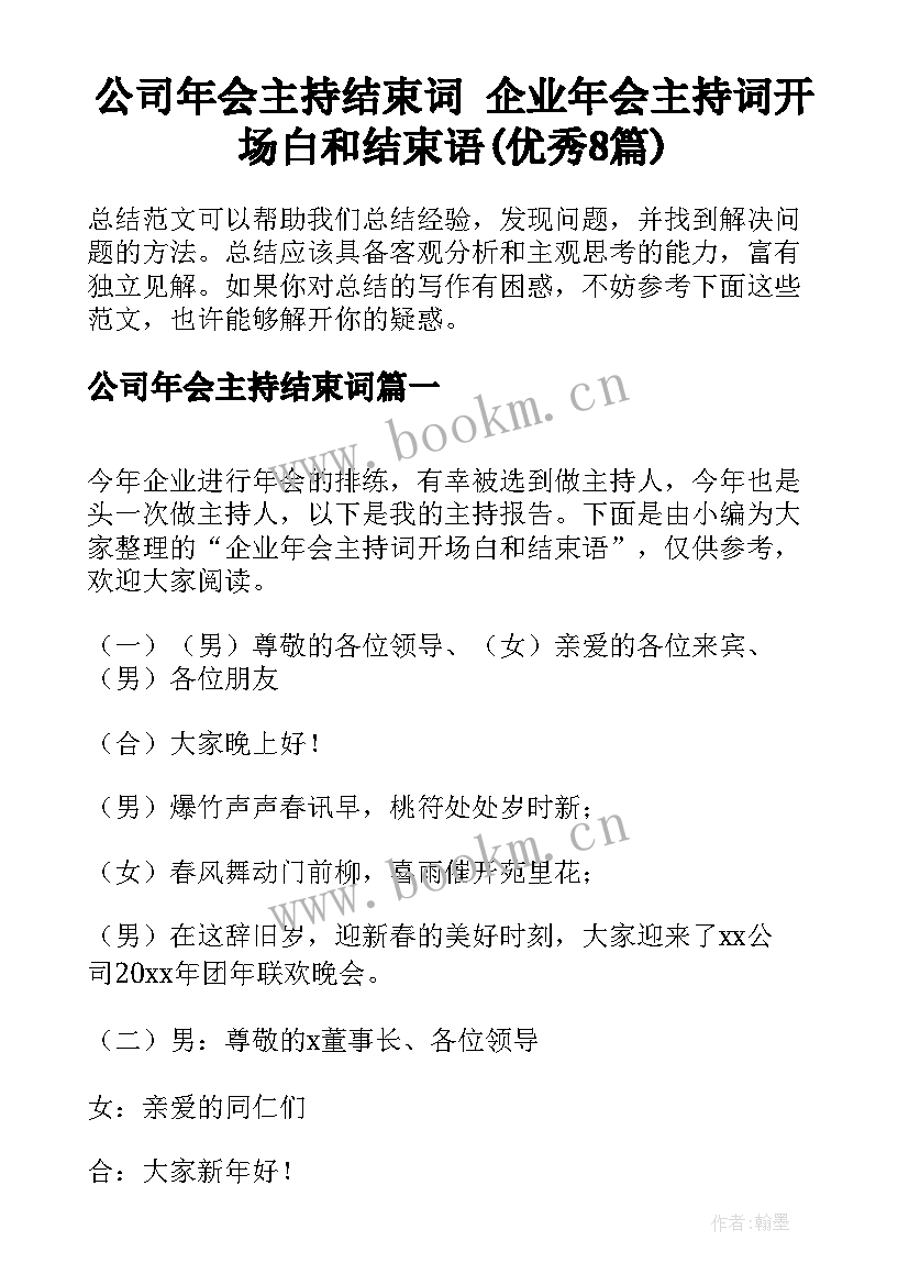 公司年会主持结束词 企业年会主持词开场白和结束语(优秀8篇)