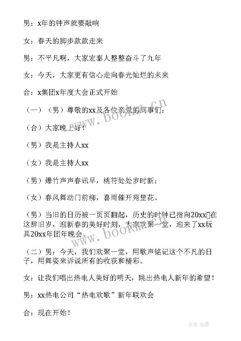 公司年会主持结束词 企业年会主持词开场白和结束语(优秀8篇)