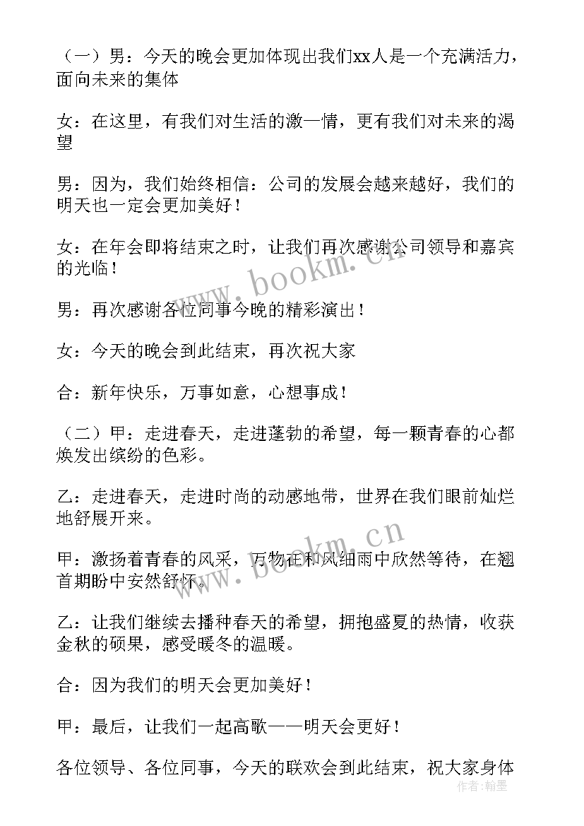 公司年会主持结束词 企业年会主持词开场白和结束语(优秀8篇)