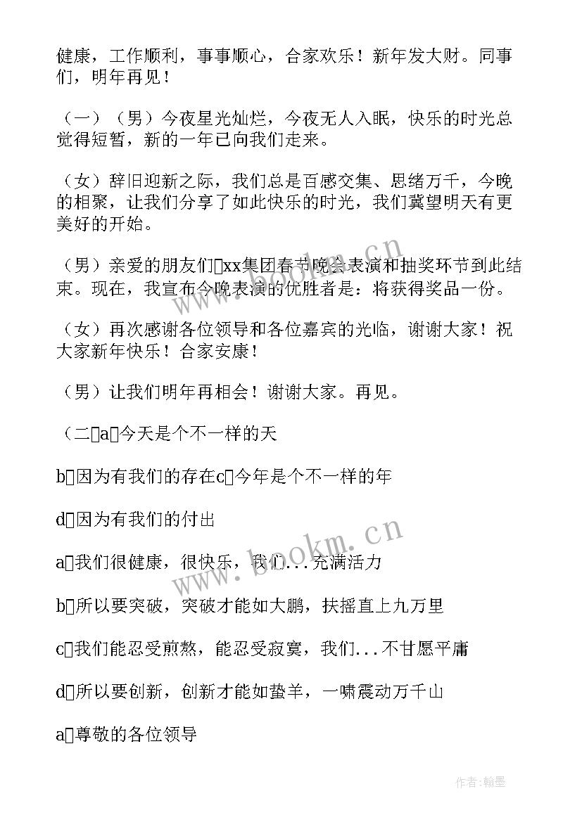 公司年会主持结束词 企业年会主持词开场白和结束语(优秀8篇)