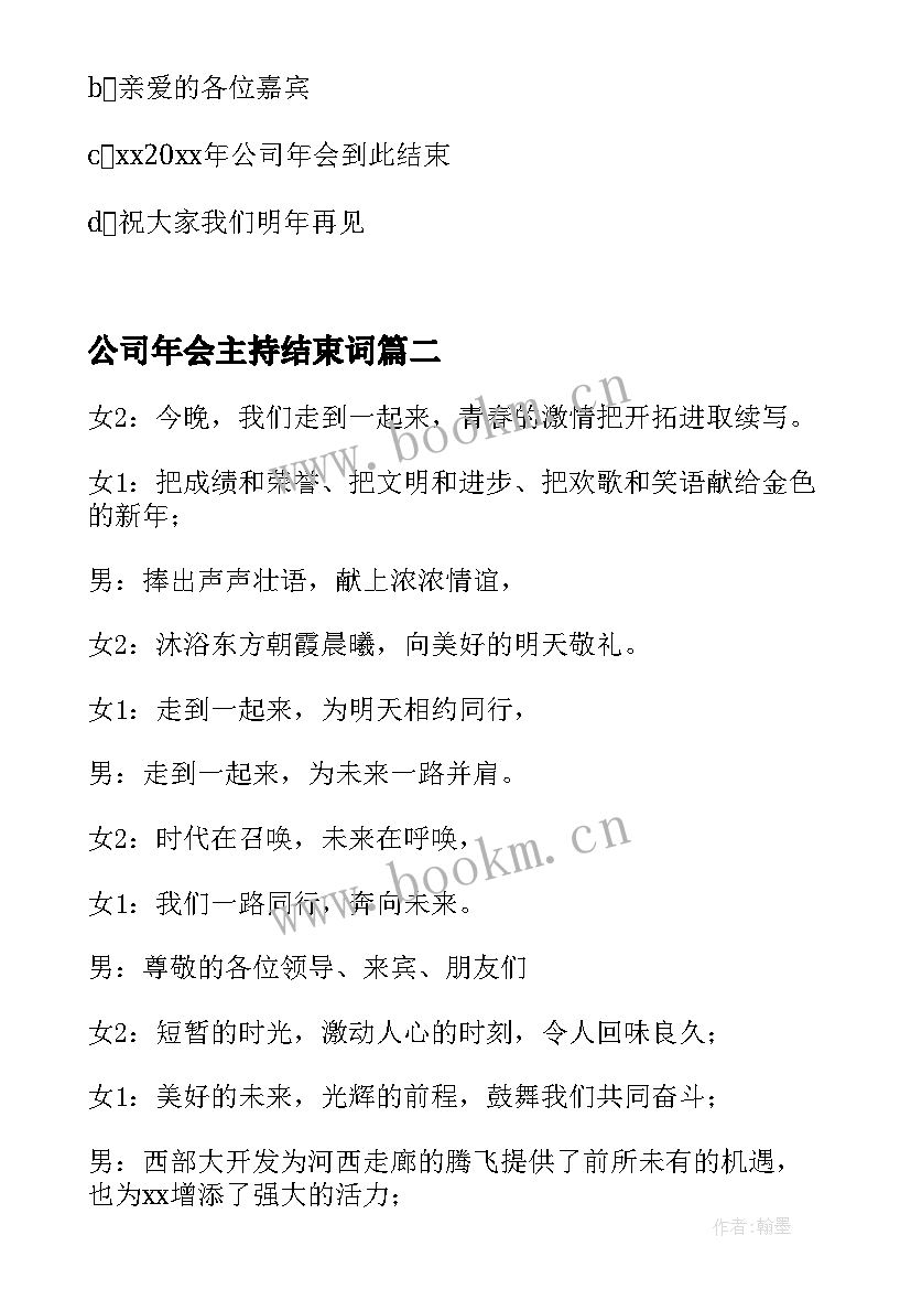 公司年会主持结束词 企业年会主持词开场白和结束语(优秀8篇)