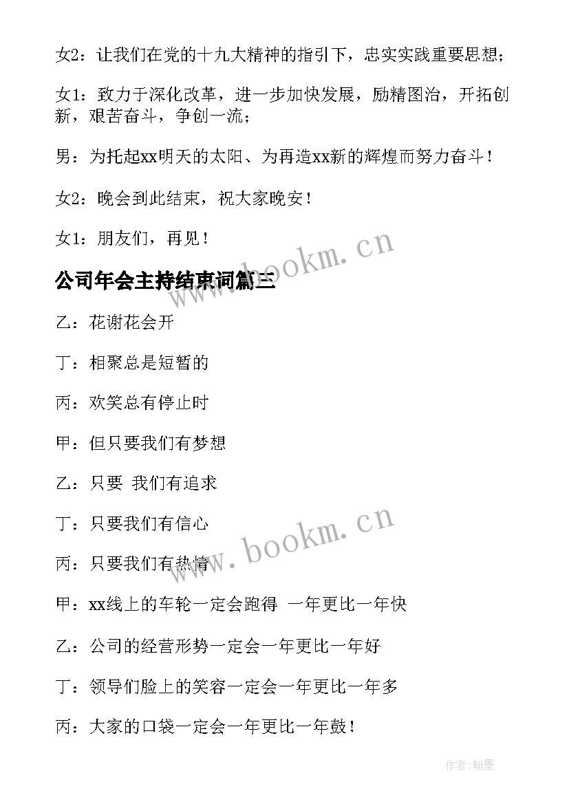 公司年会主持结束词 企业年会主持词开场白和结束语(优秀8篇)