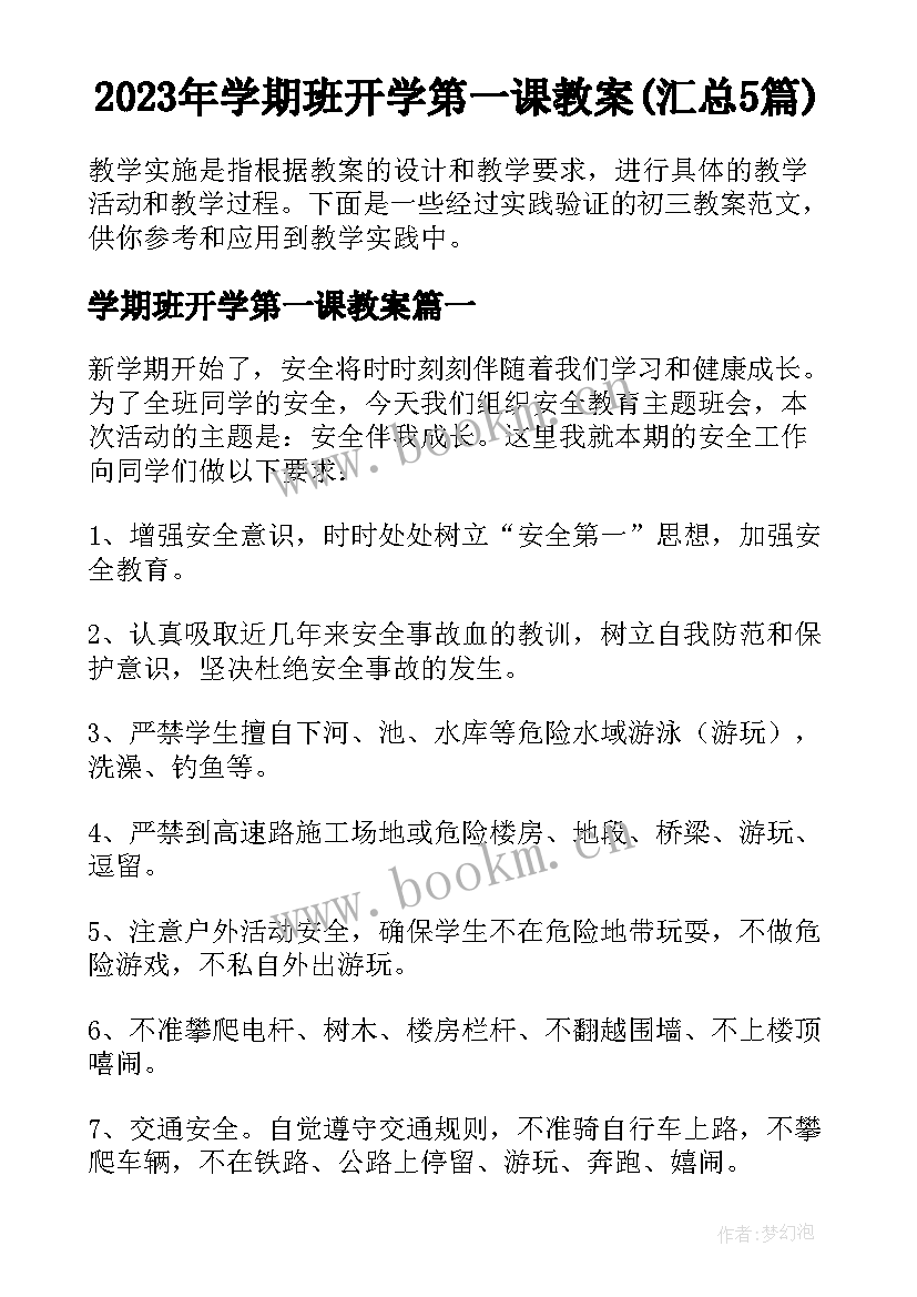 2023年学期班开学第一课教案(汇总5篇)