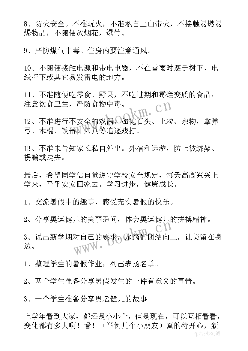 2023年学期班开学第一课教案(汇总5篇)