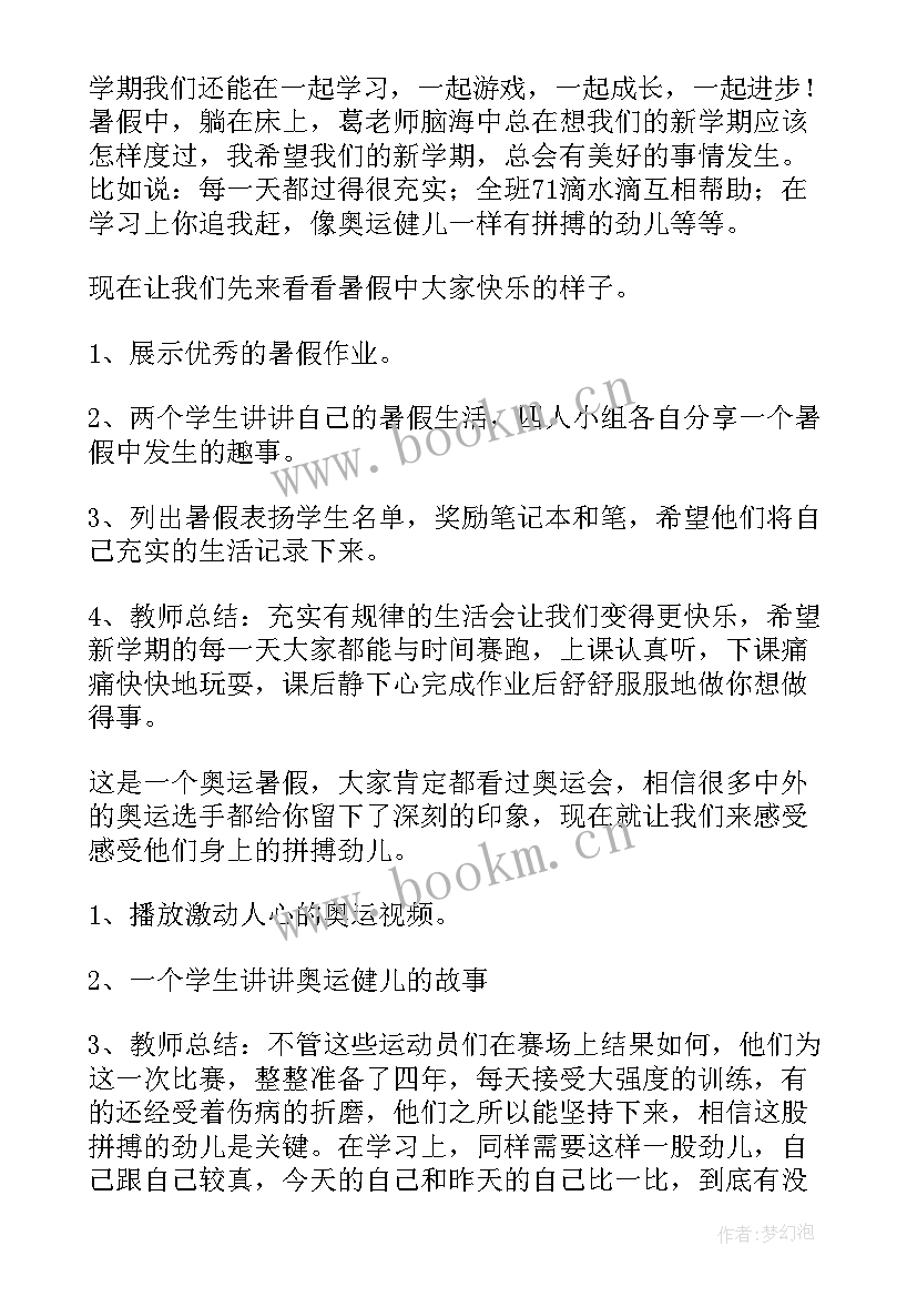 2023年学期班开学第一课教案(汇总5篇)