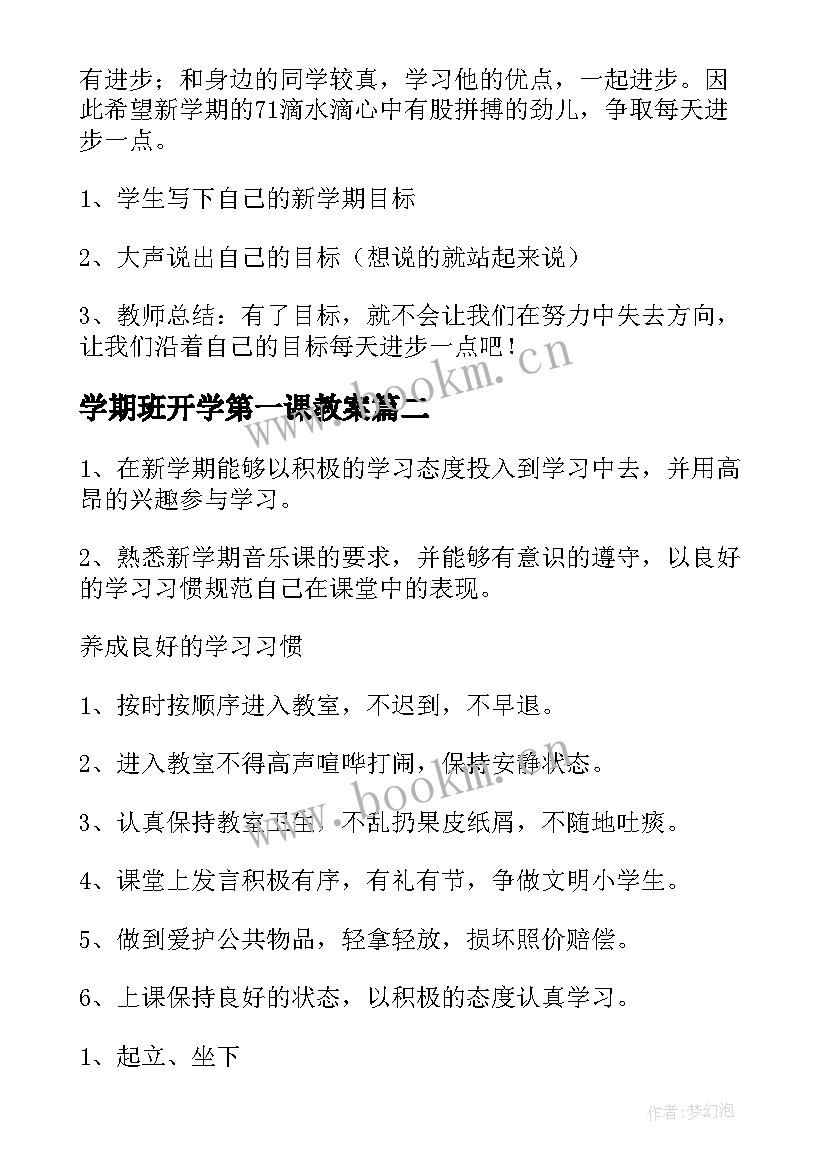 2023年学期班开学第一课教案(汇总5篇)