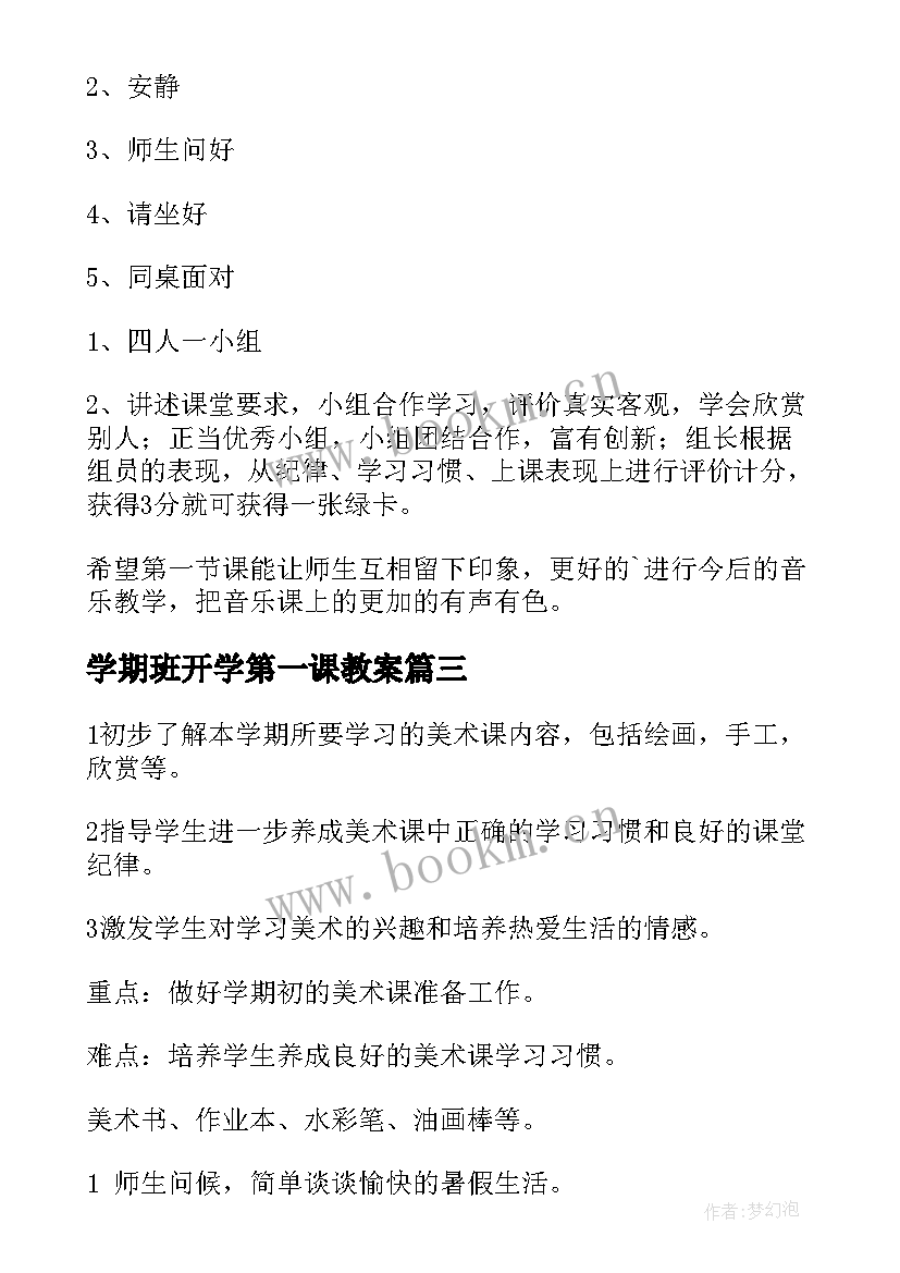 2023年学期班开学第一课教案(汇总5篇)