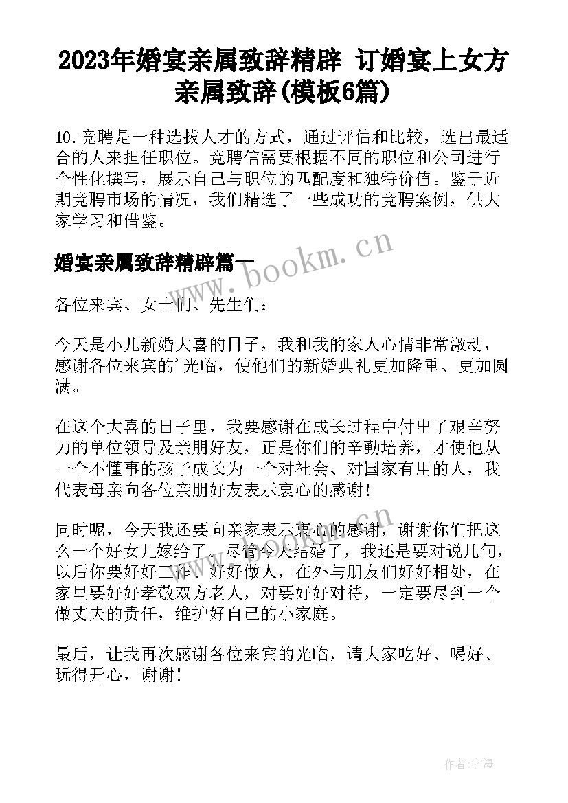 2023年婚宴亲属致辞精辟 订婚宴上女方亲属致辞(模板6篇)