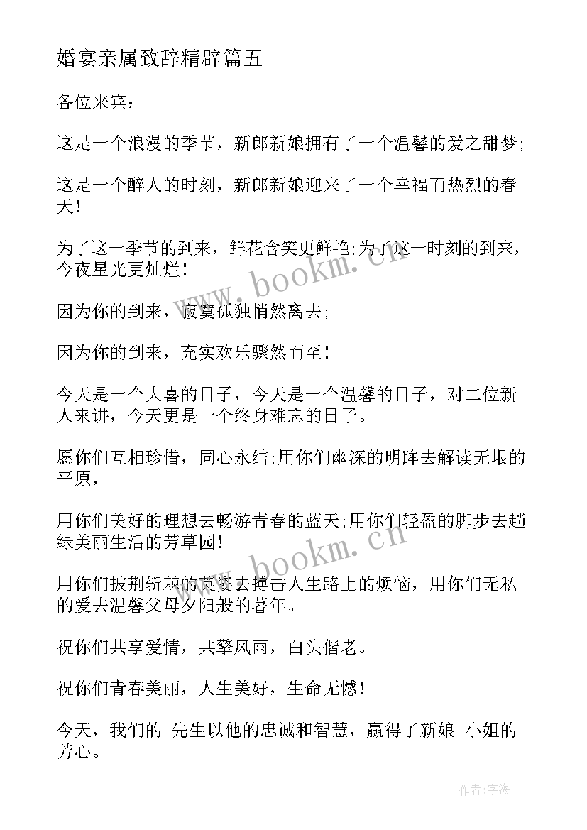 2023年婚宴亲属致辞精辟 订婚宴上女方亲属致辞(模板6篇)