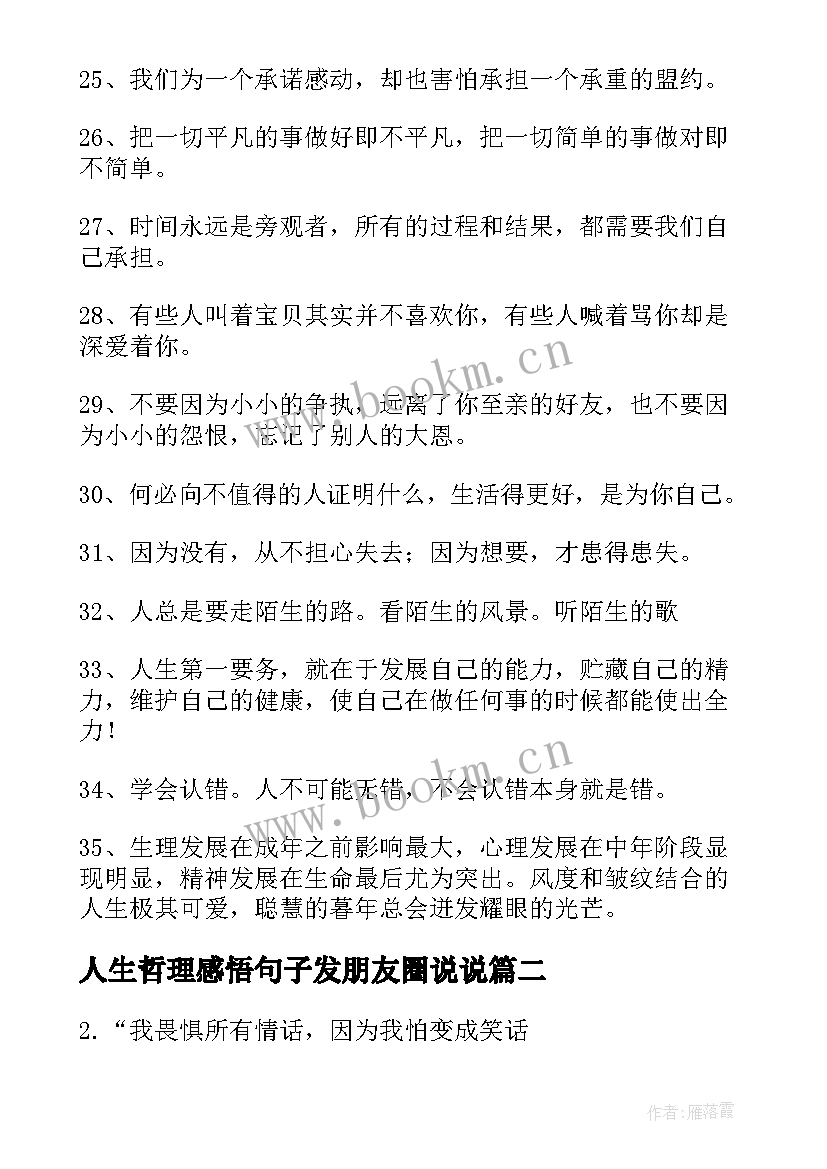 2023年人生哲理感悟句子发朋友圈说说 感悟人生哲理句子(精选10篇)