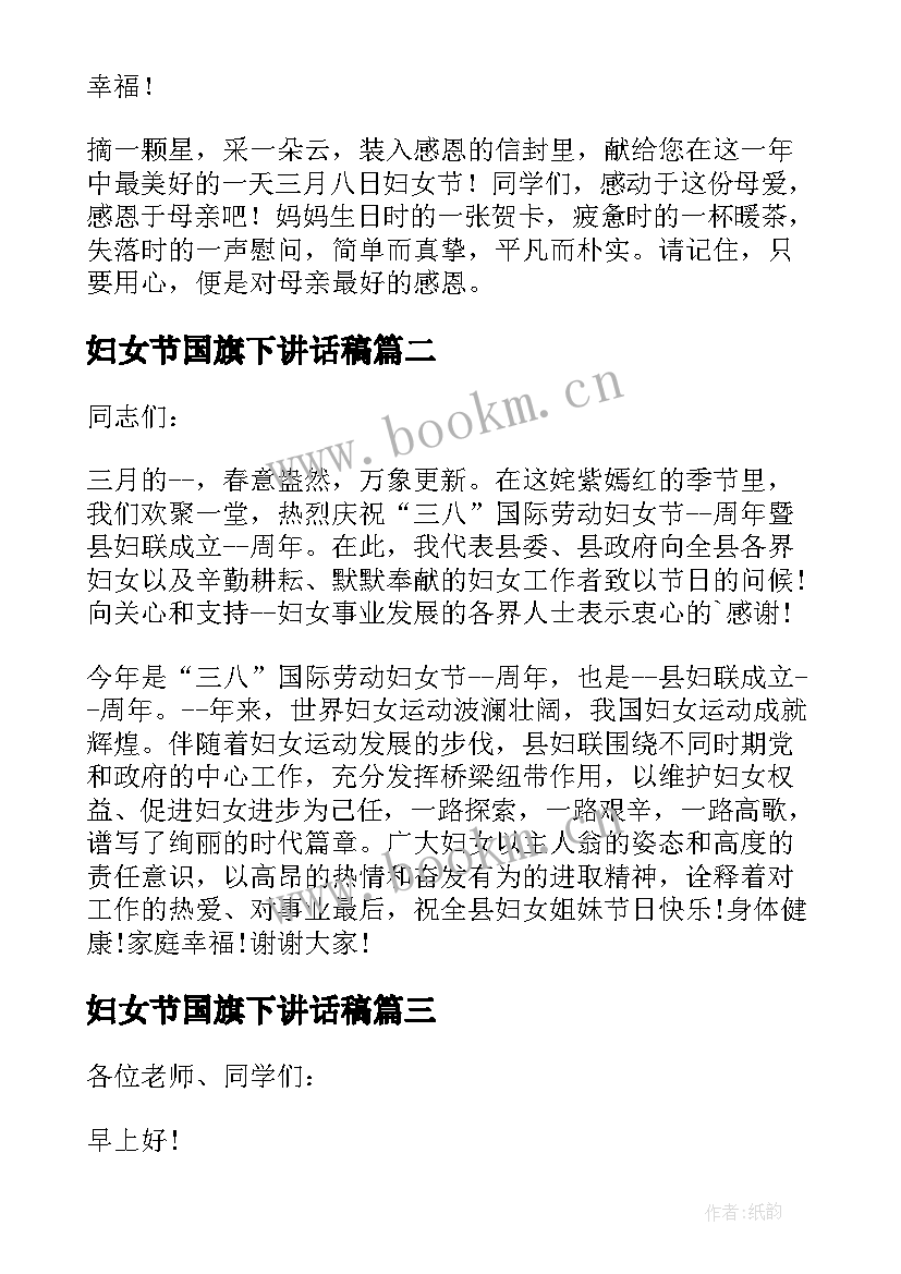 最新妇女节国旗下讲话稿 三八妇女节国旗下的讲话稿(优质13篇)