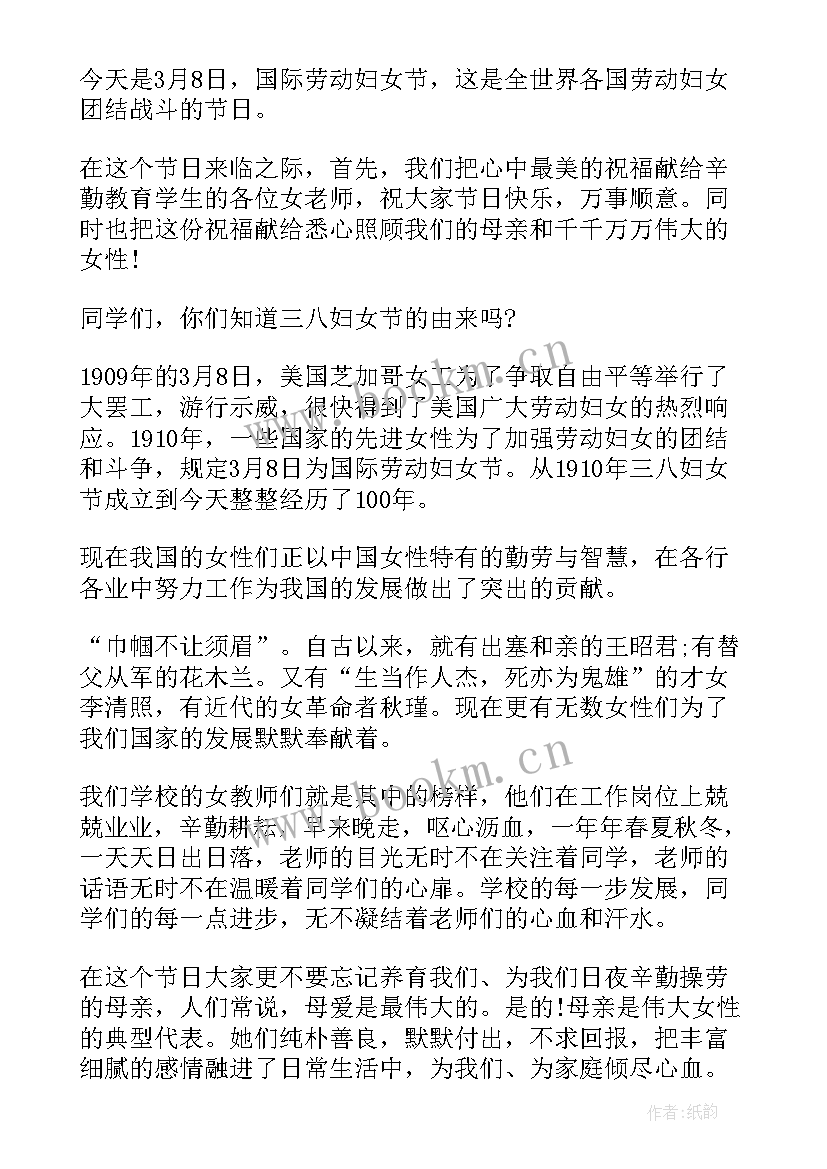 最新妇女节国旗下讲话稿 三八妇女节国旗下的讲话稿(优质13篇)