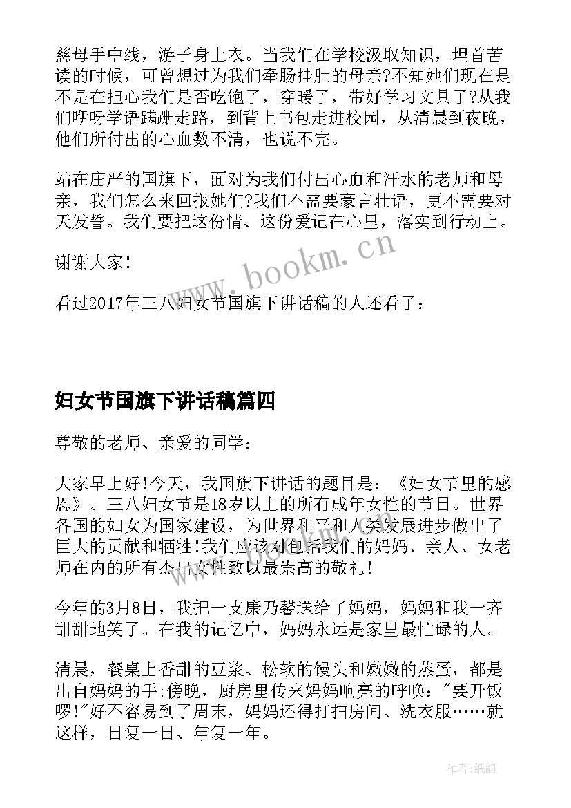 最新妇女节国旗下讲话稿 三八妇女节国旗下的讲话稿(优质13篇)