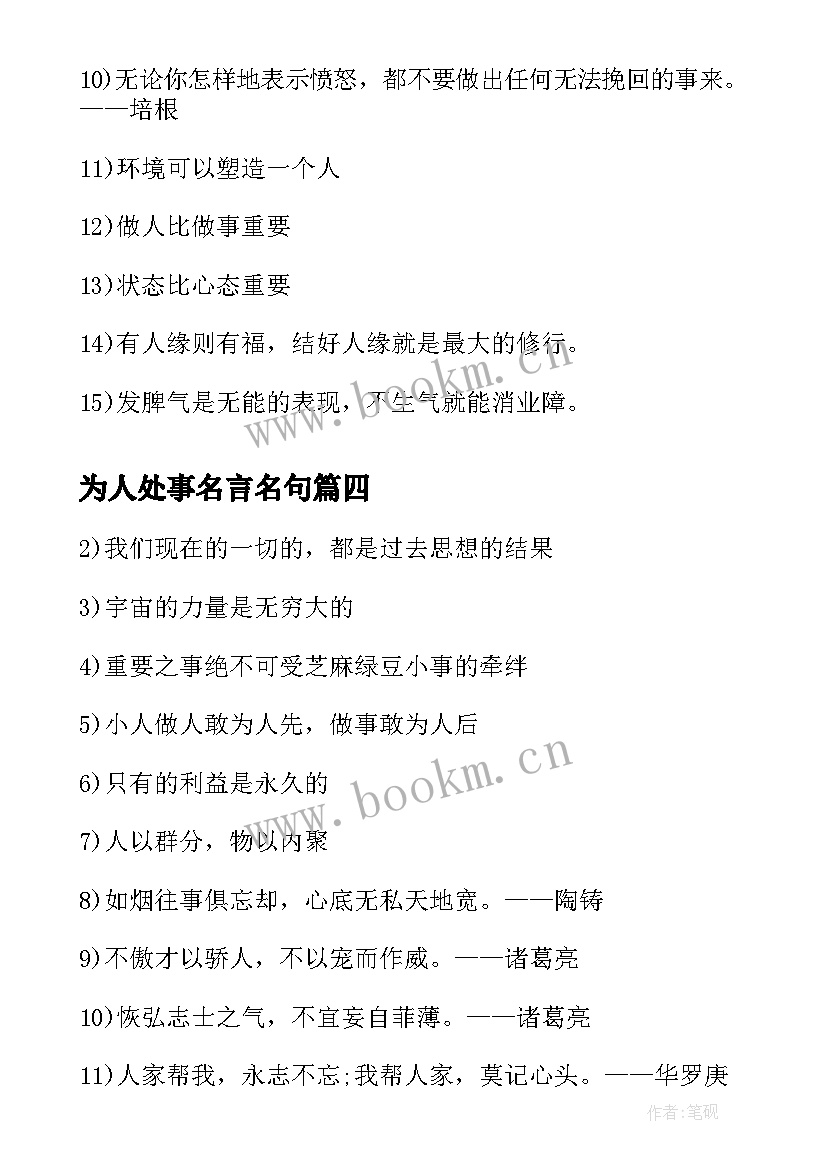 2023年为人处事名言名句 为人处事的经典名言名句摘抄(模板5篇)