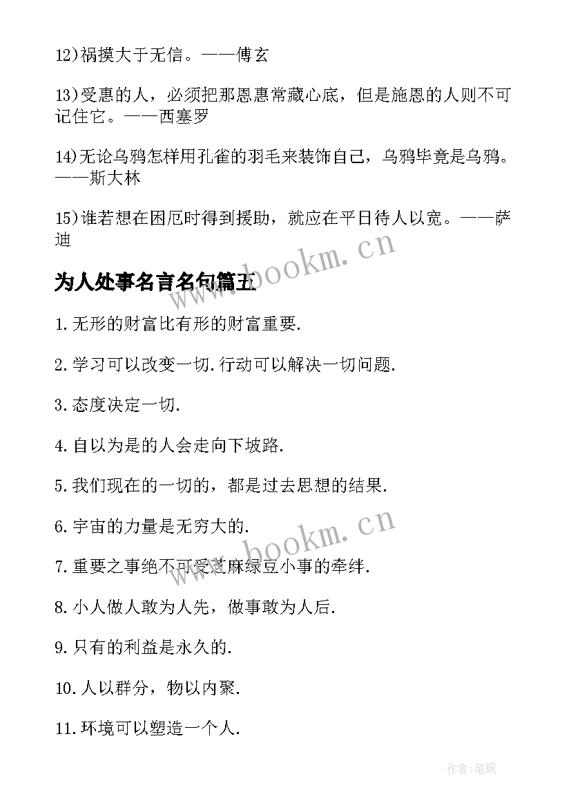 2023年为人处事名言名句 为人处事的经典名言名句摘抄(模板5篇)